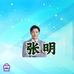 张明