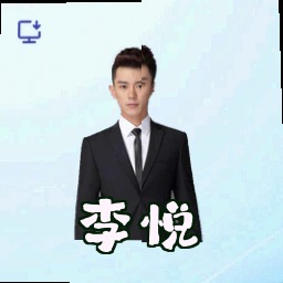 李悦